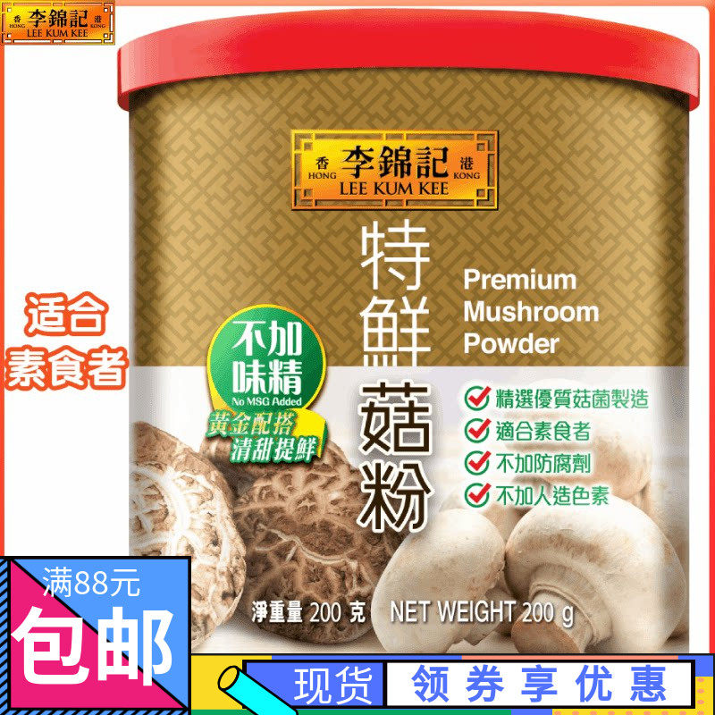 港版李锦记特鲜菇粉 不加防腐剂味精 200克 适合素食者 蘑菇粉