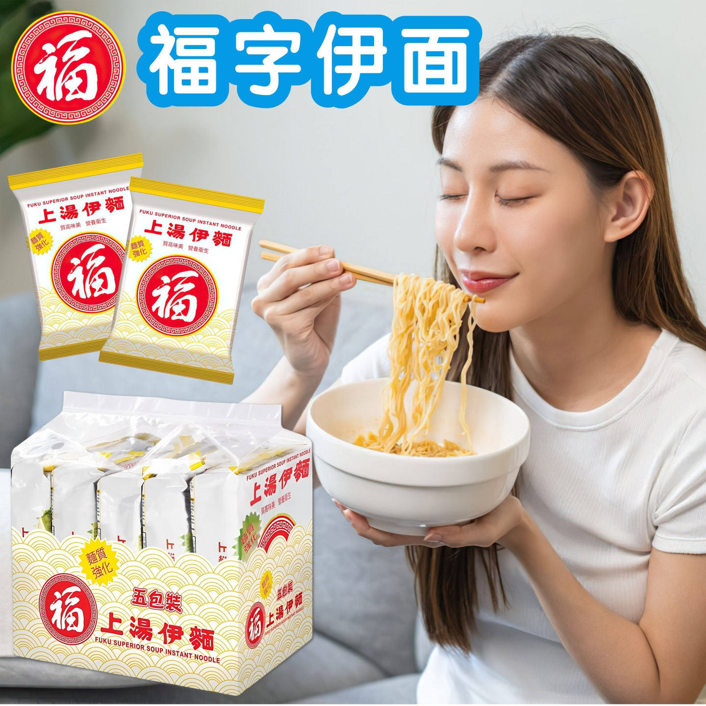 香港福字面上汤伊面 经典港式茶餐厅风味福字伊面 上汤米粉方便面