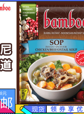 印尼 山竹牌 香浓牛尾汤料/酱料 清真食品 Bamboe sop 49g