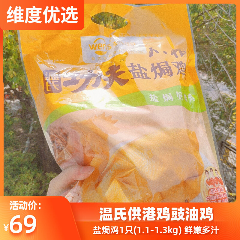温氏供港盐焗鸡广式豉油鸡肉嫩多汁Q弹整只意式扒鸡手撕土鸡怎么看?