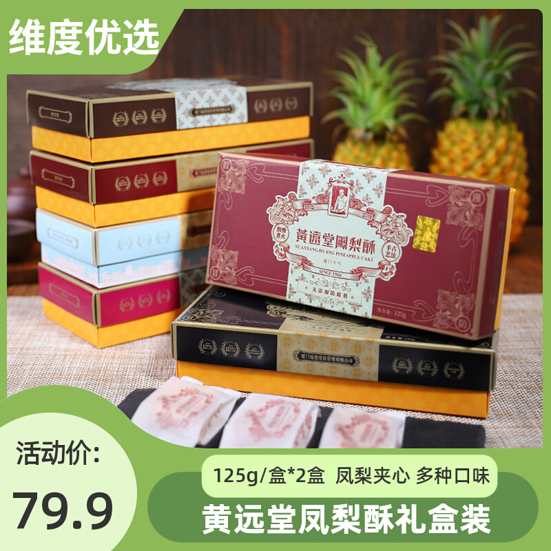 三盒黄远堂凤梨酥福建厦门正宗特产伴手圣诞节送礼表白礼物糕点