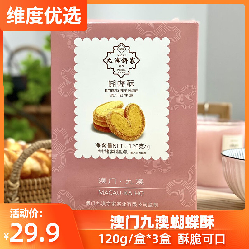 【拍下发3盒】澳门九澳蝴蝶酥 浓郁黄油香味 酥脆可口 九澳饼家使用感如何?