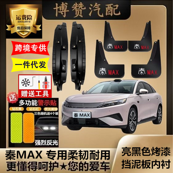 26款秦MAX原装专用前后轮内衬挡泥板汽车改装配件免打孔挡泥皮瓦