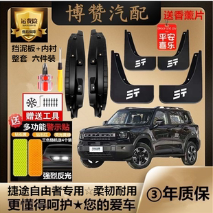 适用捷途自由者前后轮内衬挡泥板汽车改装配件专用免打孔挡泥皮瓦