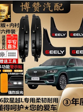 适用21-26款星越L前后轮内衬挡泥板汽车改装配件专用免打孔挡泥皮