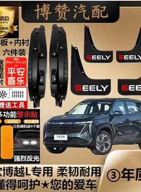 24-26款博越L前后轮内衬挡泥板汽车改装配件专用原车免打孔挡泥皮