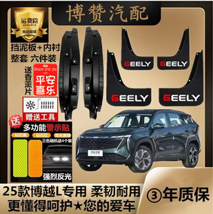 24-26款博越L前后轮内衬挡泥板汽车改装配件专用原车免打孔挡泥皮