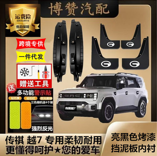 适用传祺越7前后轮挡泥板原装专用后门内衬挡门缝免打孔挡泥皮瓦