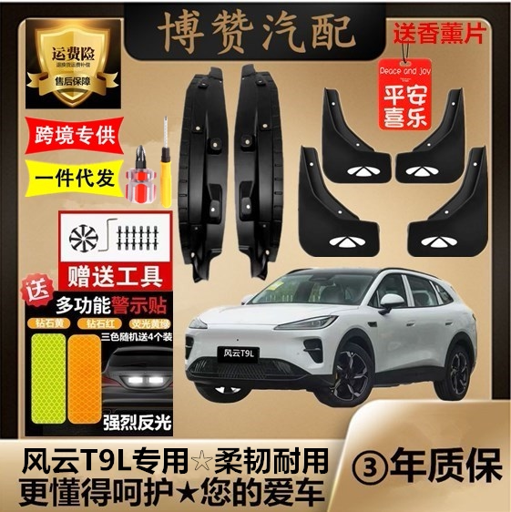 适用奇瑞风云T9L前后轮内衬挡泥板汽车改装配件专用免打孔挡泥皮