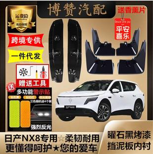 26款日产NX8前后轮内衬挡泥板汽车专用改装配件免打孔挡遮泥皮瓦