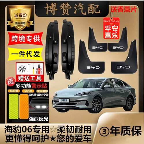 适用于比亚迪海豹06前后轮内衬挡泥板汽车改装配件免打孔挡泥皮瓦