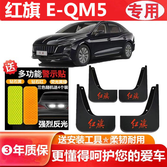 适用红旗E-QM5挡泥板原装专用汽车前后轮胎遮泥瓦22-24款EQM5PLUS