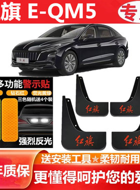 适用红旗E-QM5挡泥板原装专用汽车前后轮胎遮泥瓦22-24款EQM5PLUS