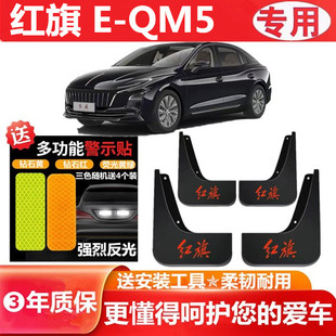 适用红旗E-QM5挡泥板原装专用汽车前后轮胎遮泥瓦22-24款EQM5PLUS