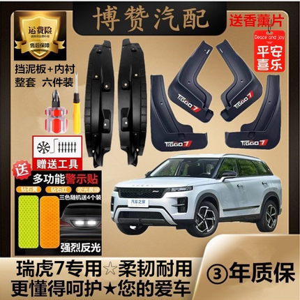适用25款瑞虎7前后轮内衬挡泥板汽车改装配件专用免打孔挡泥皮瓦