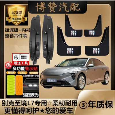 原装别克至境L7内衬专用挡泥板汽车改装配件防冻加厚至境L7挡泥皮
