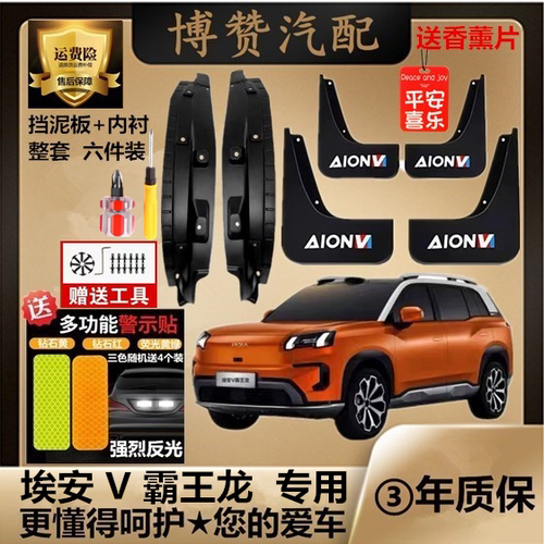 埃安V 二代霸王龙前后轮内衬挡泥板汽车改装配件专用免打孔挡泥皮
