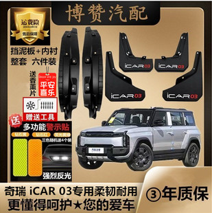 奇瑞iCAR 03T前后轮内衬挡泥板汽车改装配件专用免打孔挡遮泥皮瓦