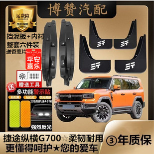25款捷途纵横G700前后轮内衬挡泥板汽车改装配件专用加厚挡泥皮瓦