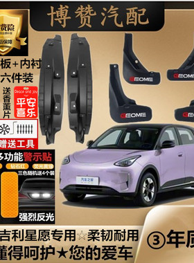 2426款吉利星愿前后轮内衬挡泥板汽车改装配件专用免打孔挡泥皮瓦