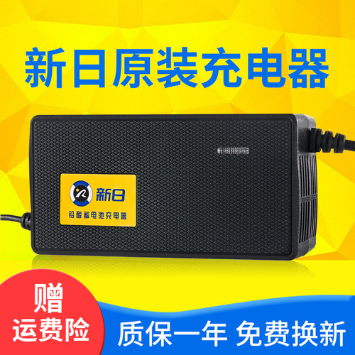 新日原装电动车充电器
