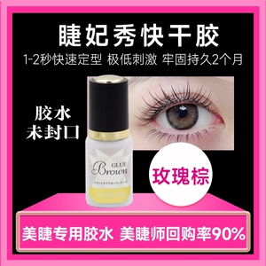 玫瑰棕色嫁接睫毛专用秒干胶水6g装1-2秒速干美睫专用低味不刺激