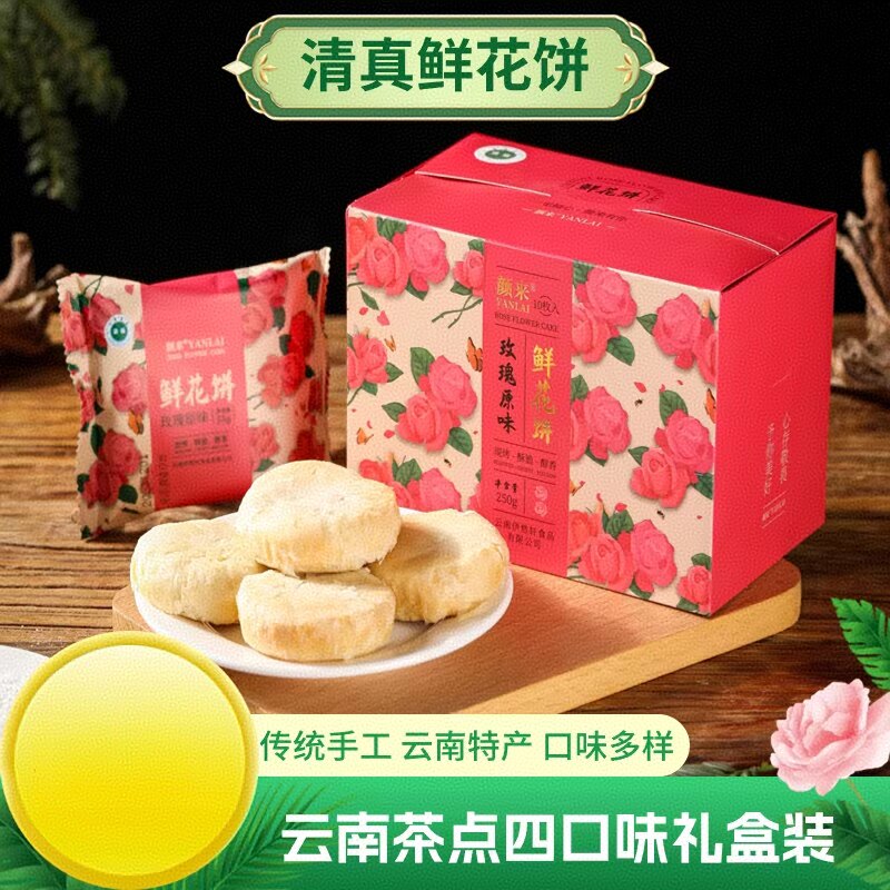 清真云南鲜花饼新鲜鲜花盒装回族糕点茶点回族食品多口味独立包装