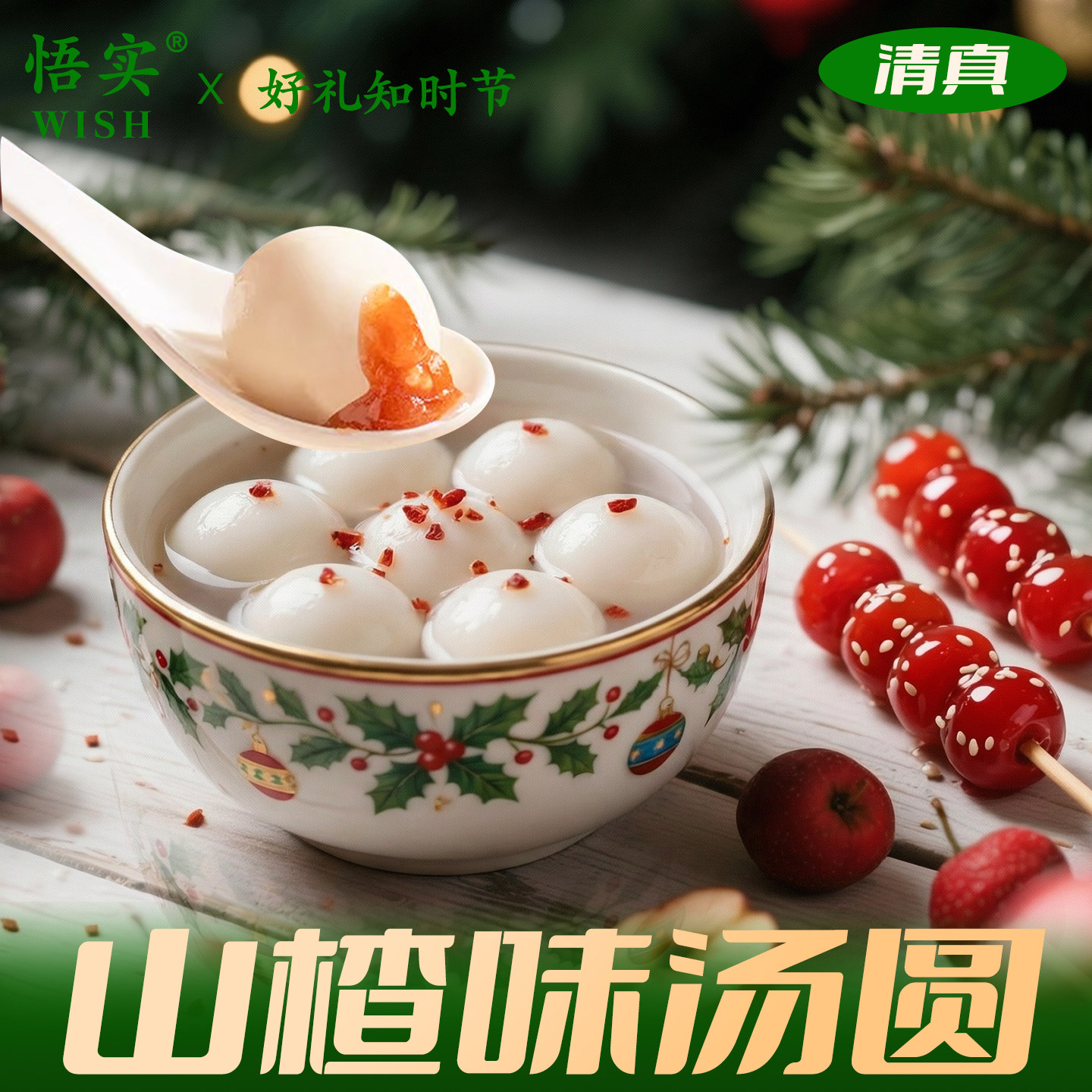 清真山楂馅汤圆水果流心多种口味网红元宵家用手工糯米糍芋圆速冻