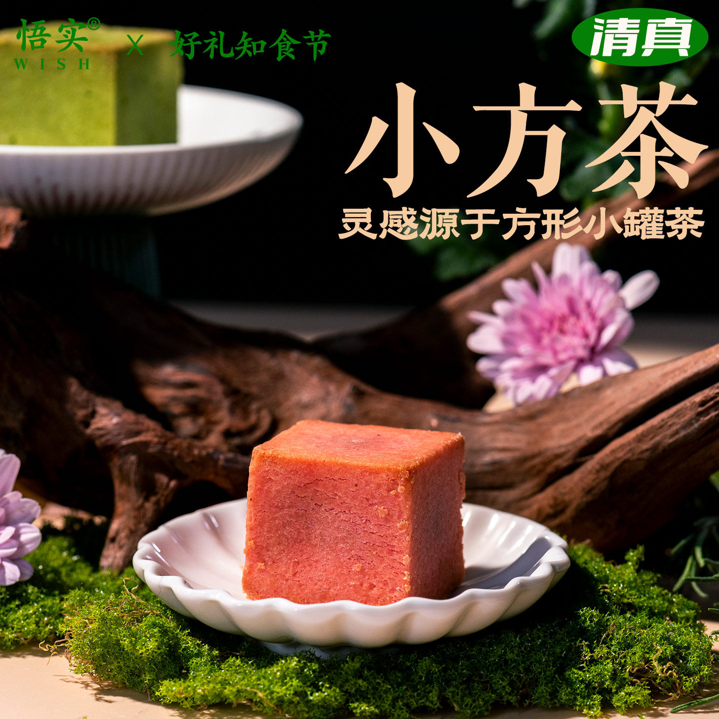 清真月饼抹茶中式糕点小方茶散装茶点手工蛋黄芋泥麻薯中秋节送礼
