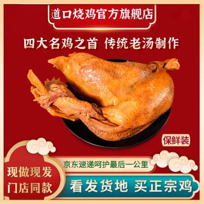 正宗道口烧鸡官方旗舰店河南特产小零食滑县烧鸡整只保鲜熟食卤味
