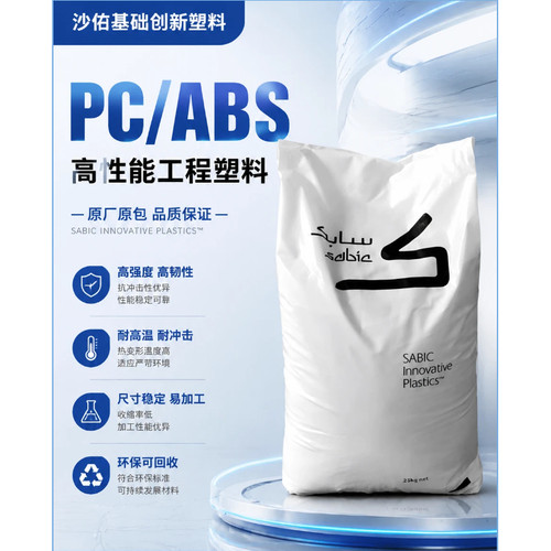 沙伯基础C6600PC/ABS阻燃合金料