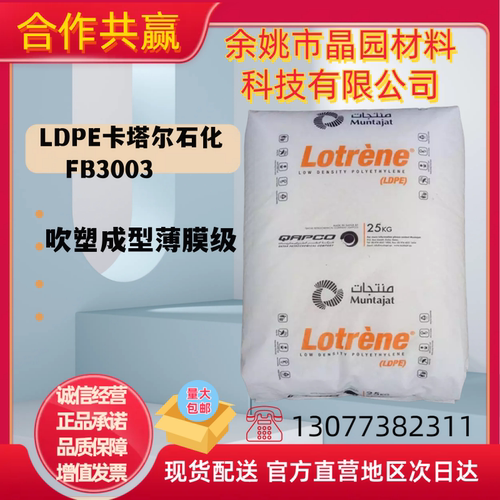 LDPE卡塔尔石化FB3003聚乙烯树脂