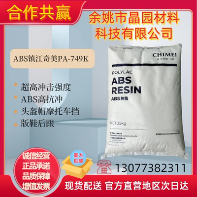 ABS镇江奇美PA-749K超高冲击强度ABS头盔帽摩托车挡版鞋后跟原料