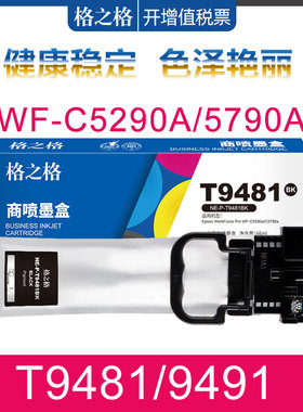 格之格适用爱普生T9481墨水袋 WF-C5290a C5790a打印机彩色墨水盒 EPSON T9491 T9501XL 9482 9483 T9484墨盒