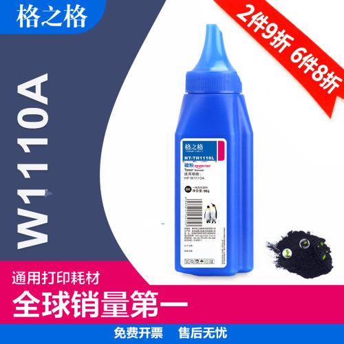 格之格适用惠普W1110A硒鼓墨粉