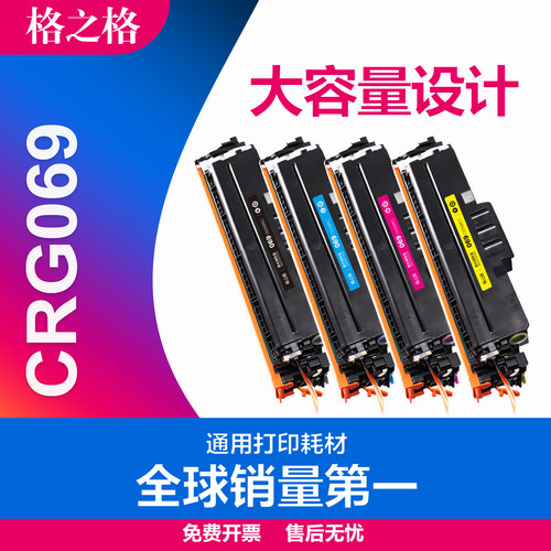 格之格佳能CANON碳粉盒CRG069