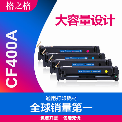 格之格适用hp201a粉盒cf400a硒鼓