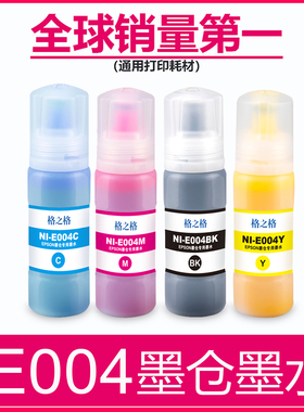 格之格兼容爱普生EPSON004原装墨水L3106 L3108 L3115 L3116 L3117 L3118 L3119 L3156 L3158打印机四色墨水