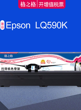 格之格适用EPSON爱普生LQ590K色带架 S015590针式打印机色带盒 FX890 LQ595K LQ689 LQ591 LQ590K色带芯框