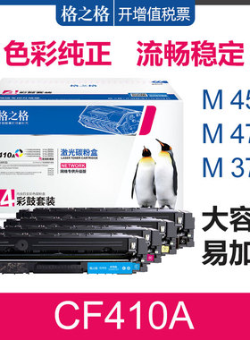 格之格适用惠普CF410A硒鼓 M452DW/M452DN/M452NW激光碳粉盒 M477FDW/M477FDN/M477FNW彩色打印机 CF411A硒鼓
