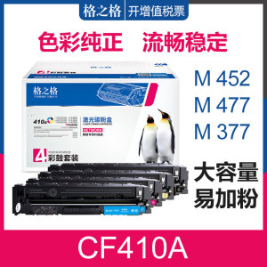 格之格适用惠普CF410A硒鼓 M452DW/M452DN/M452NW激光碳粉盒 M477FDW/M477FDN/M477FNW彩色打印机 CF411A硒鼓