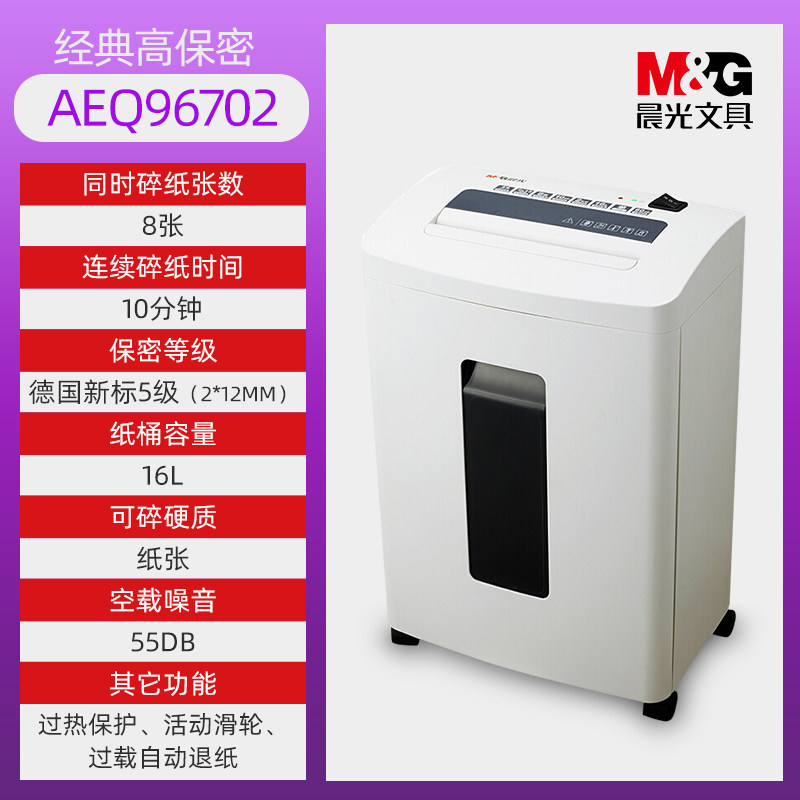 MG/晨光经典AEQ96702碎纸机 财务办公室碎纸机 办公家用大功率文件粉碎机 5级保密操作安全电动纸张碎纸机