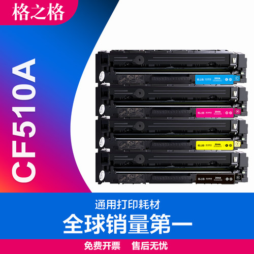 格之格CF510A碳粉盒HP204a硒鼓