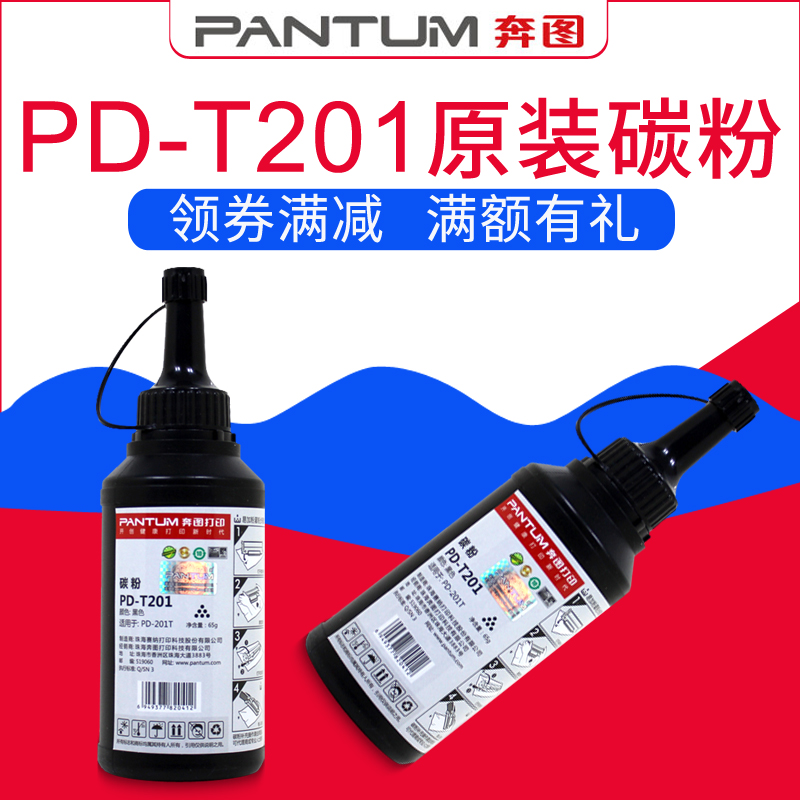 奔图PD-T201原装碳粉 P2500 P2200W碳粉 P1000 p3405 M6500 M6550 M6600NW m6203 m5000 M6200W打印机墨粉