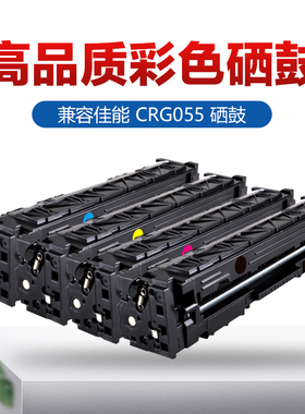 适用佳能CRG055硒鼓 LBP660C 663Cdw 664Cdw打印机碳粉盒MF740C 741Cdw 742Cdw 743Cdw 744Cdw 746Cx彩色晒鼓