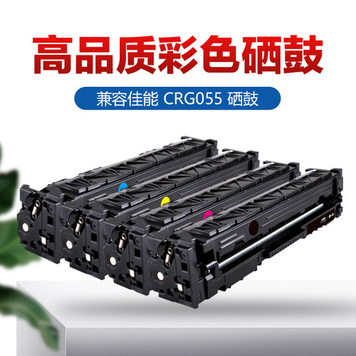 适用佳能CRG055硒鼓 LBP660C 663Cdw 664Cdw打印机碳粉盒MF740C 741Cdw 742Cdw 743Cdw 744Cdw 746Cx彩色晒鼓