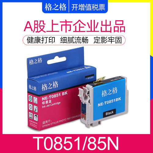 格之格t0851墨盒适用epsonr330