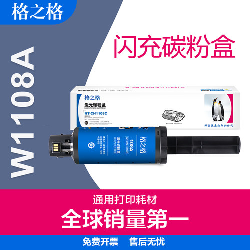 格之格适用惠普W1108A碳粉盒