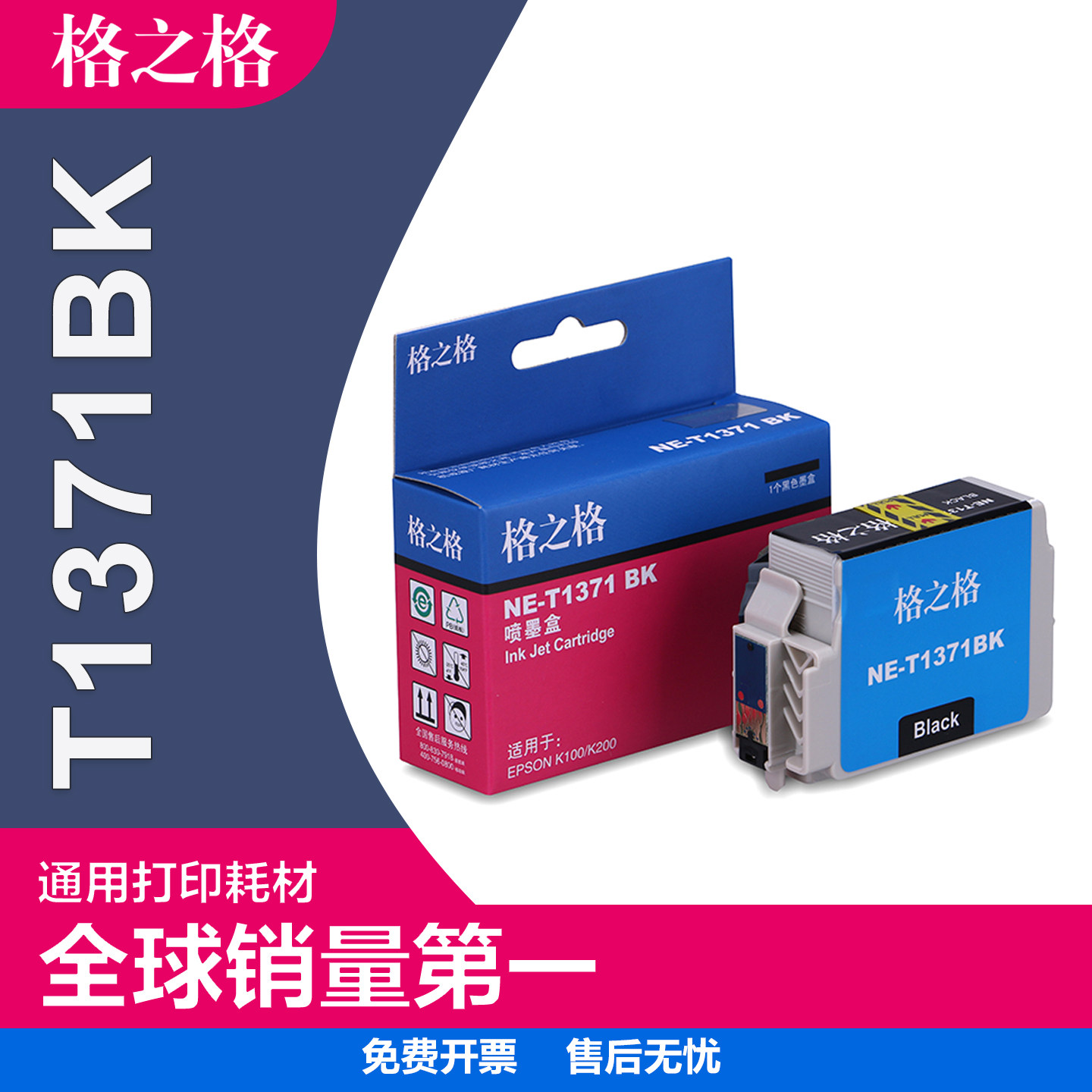 格之格T1371BK墨盒 适用EPSON爱普生K100 K200黑色墨盒K105 K205 K300 K305喷墨打印机墨水盒 爱普生T137墨盒