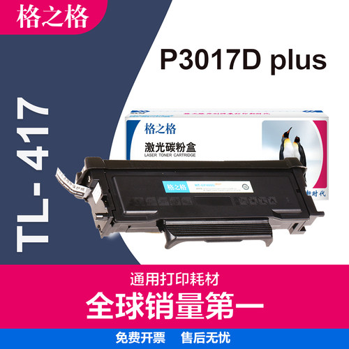 格之格奔图TL-417碳粉盒黑色